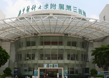 广东医科大学附属第三医院